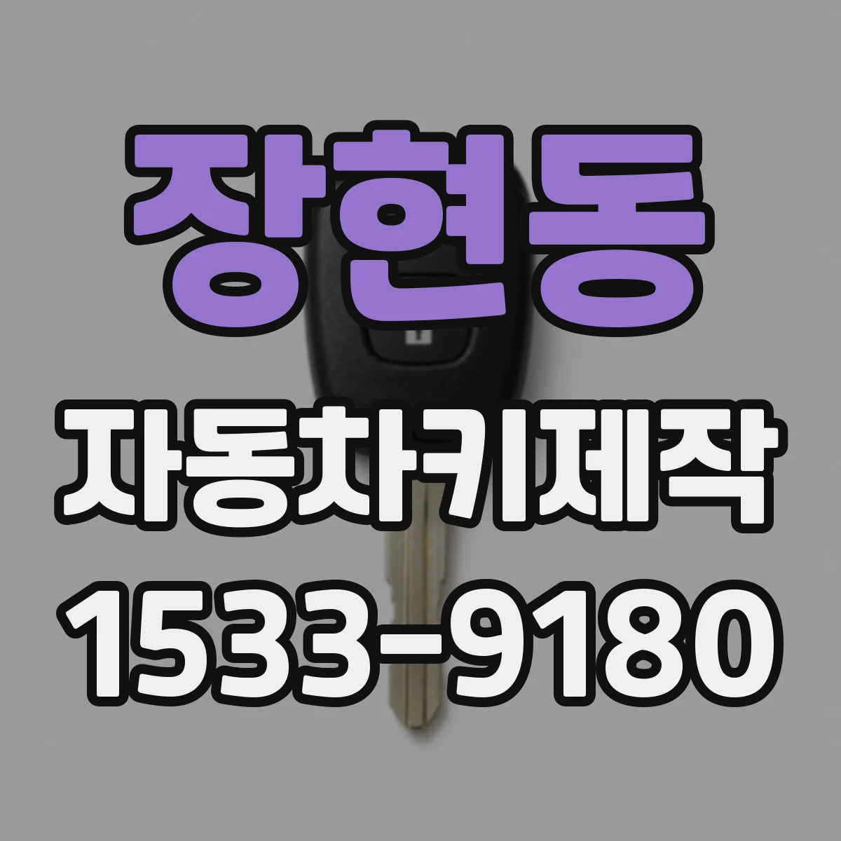 장현동 자동차키제작