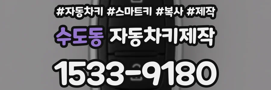 수도동 자동차키제작