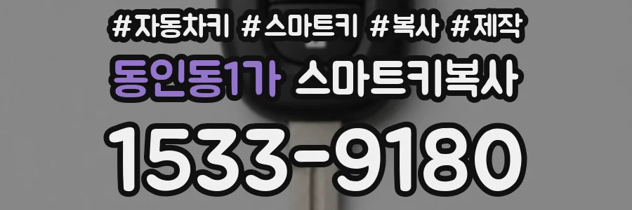 동인동1가 스마트키복사