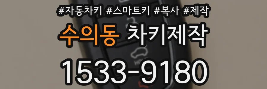 수의동 차키제작