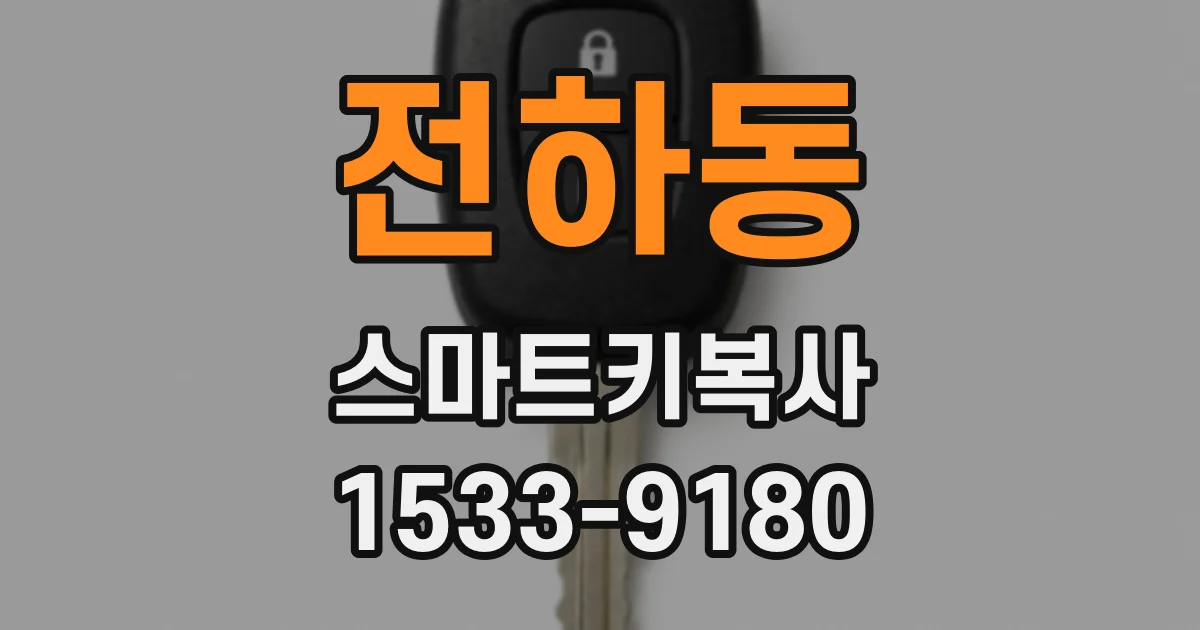 전하동 스마트키복사