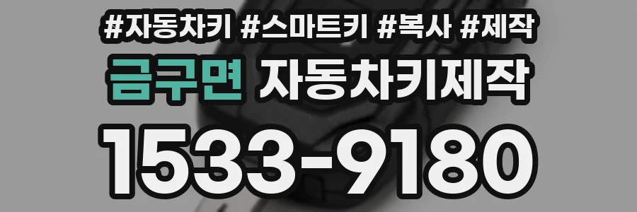 금구면 자동차키제작