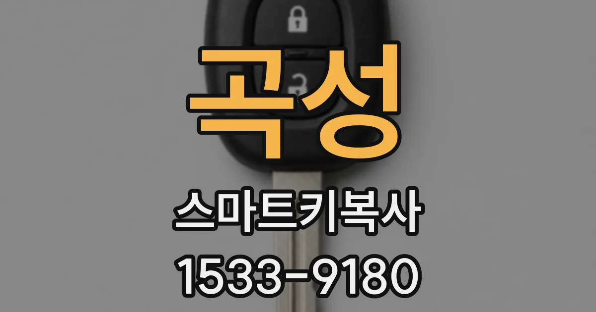 곡성 스마트키복사