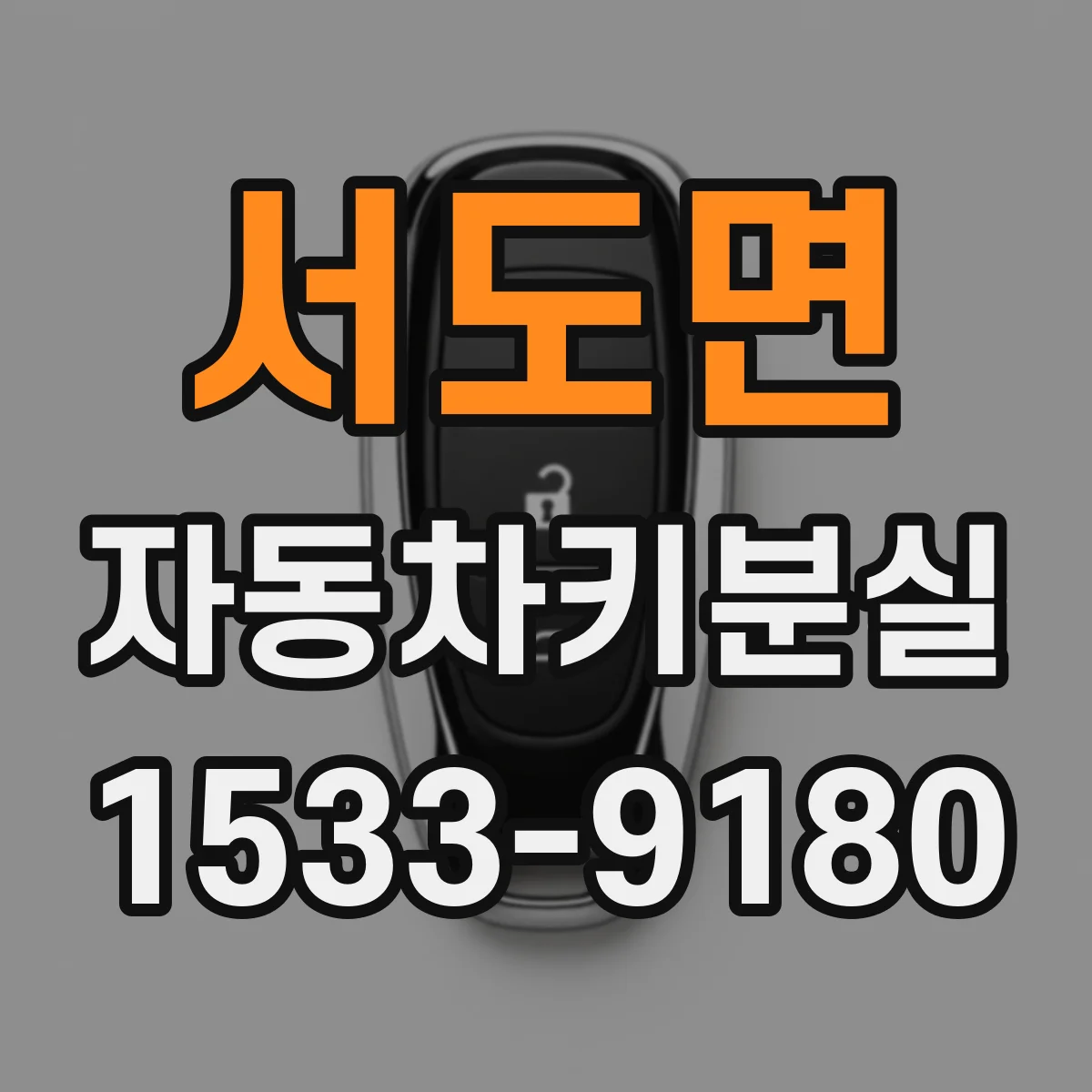 서도면 자동차키분실