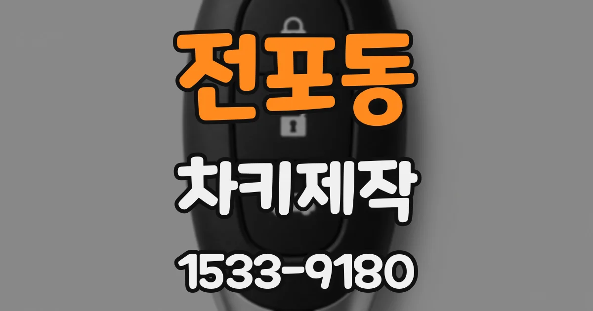 전포동 차키제작