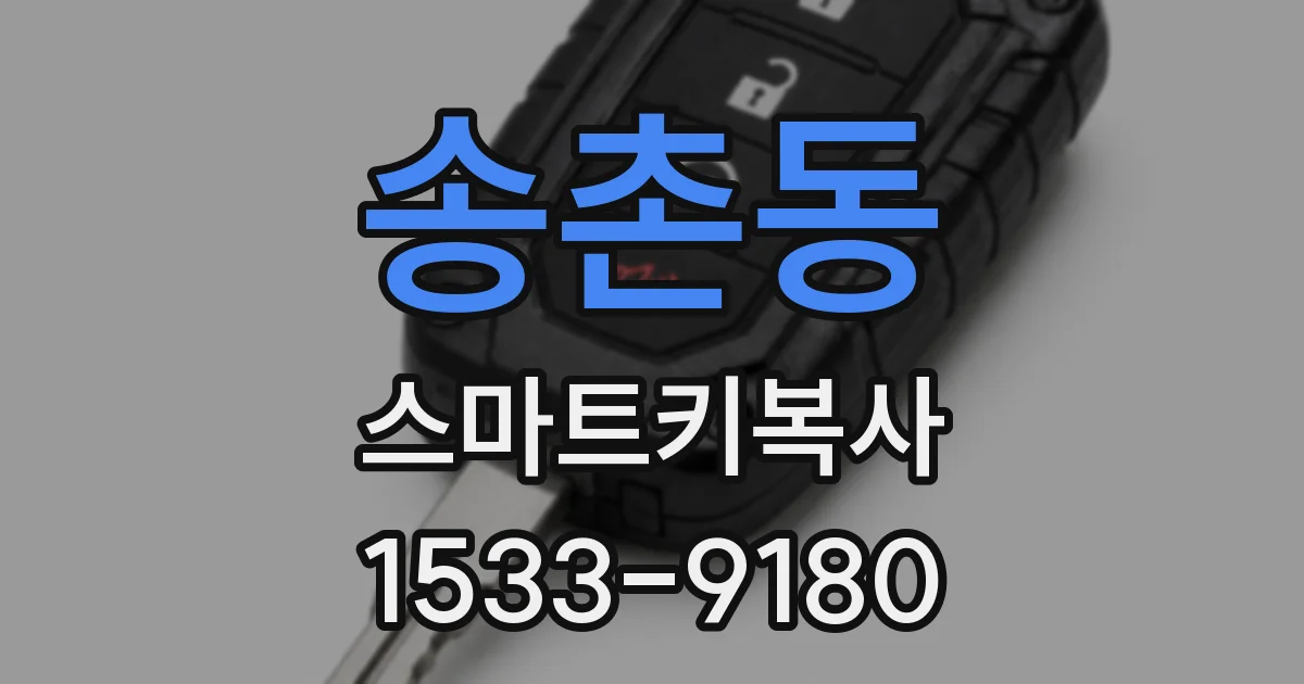 송촌동 스마트키복사