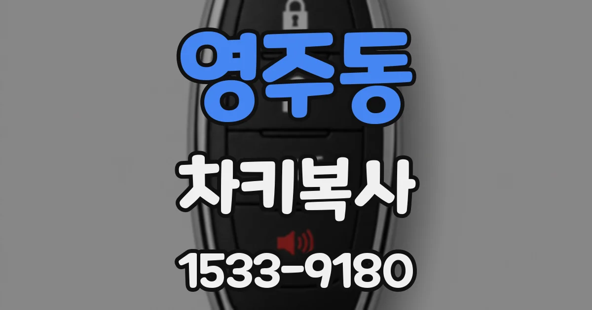 영주동 차키복사