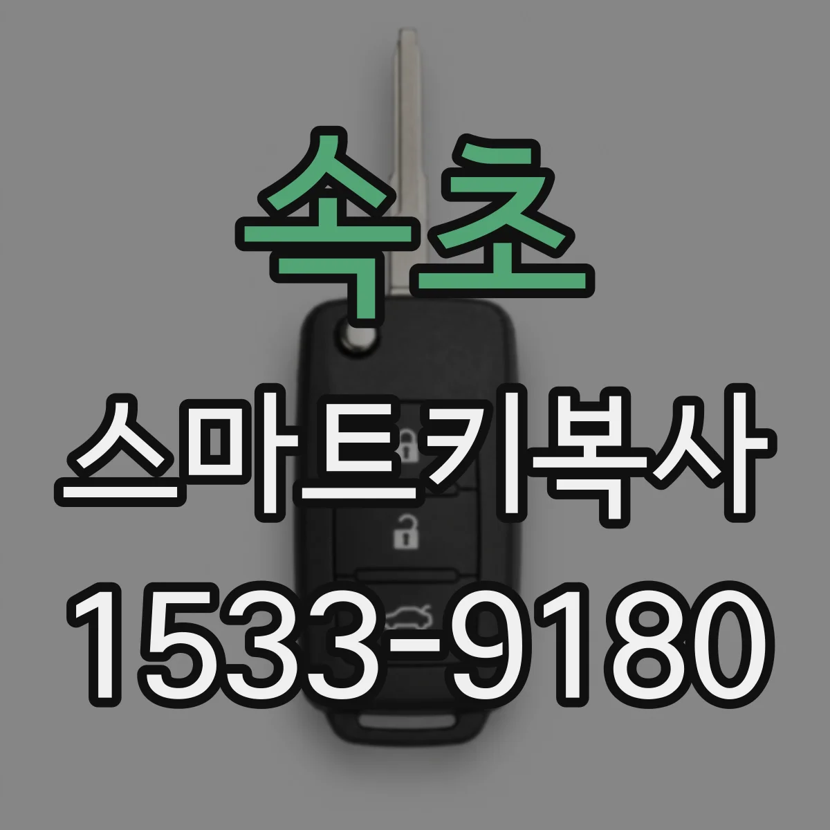 속초 스마트키복사