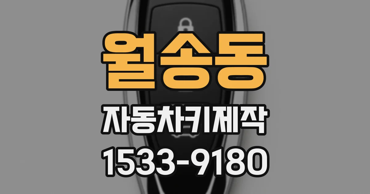 월송동 자동차키제작