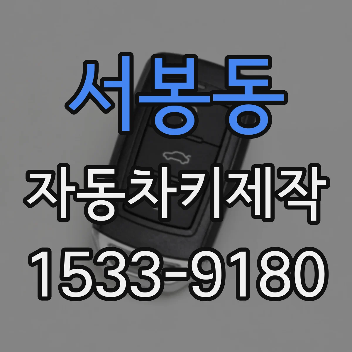 서봉동 자동차키제작