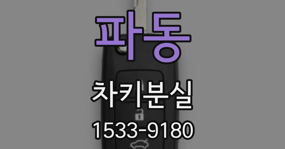 파동 차키분실