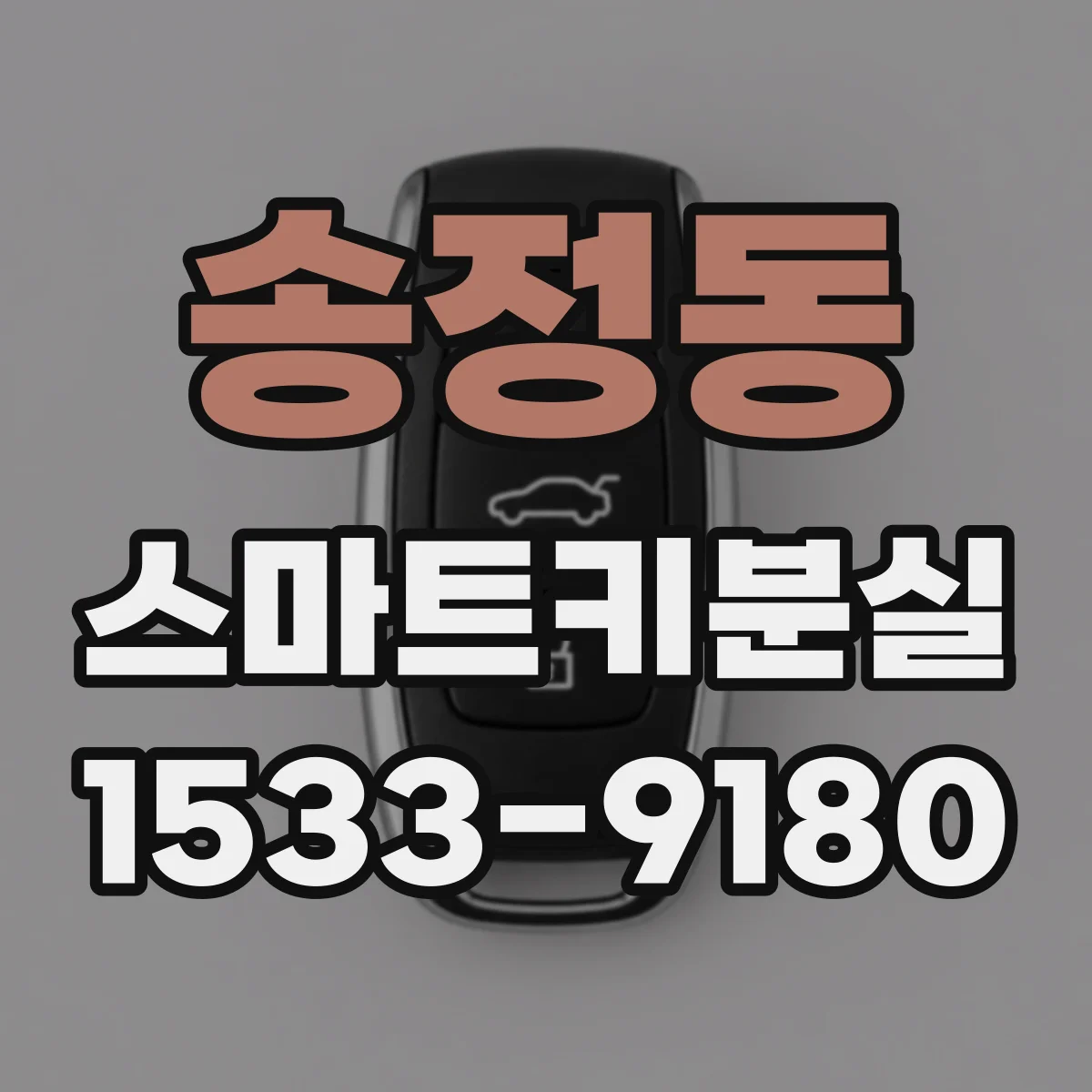 송정동 스마트키분실