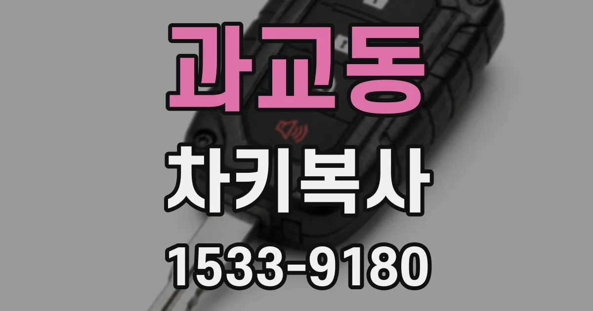 과교동 차키복사