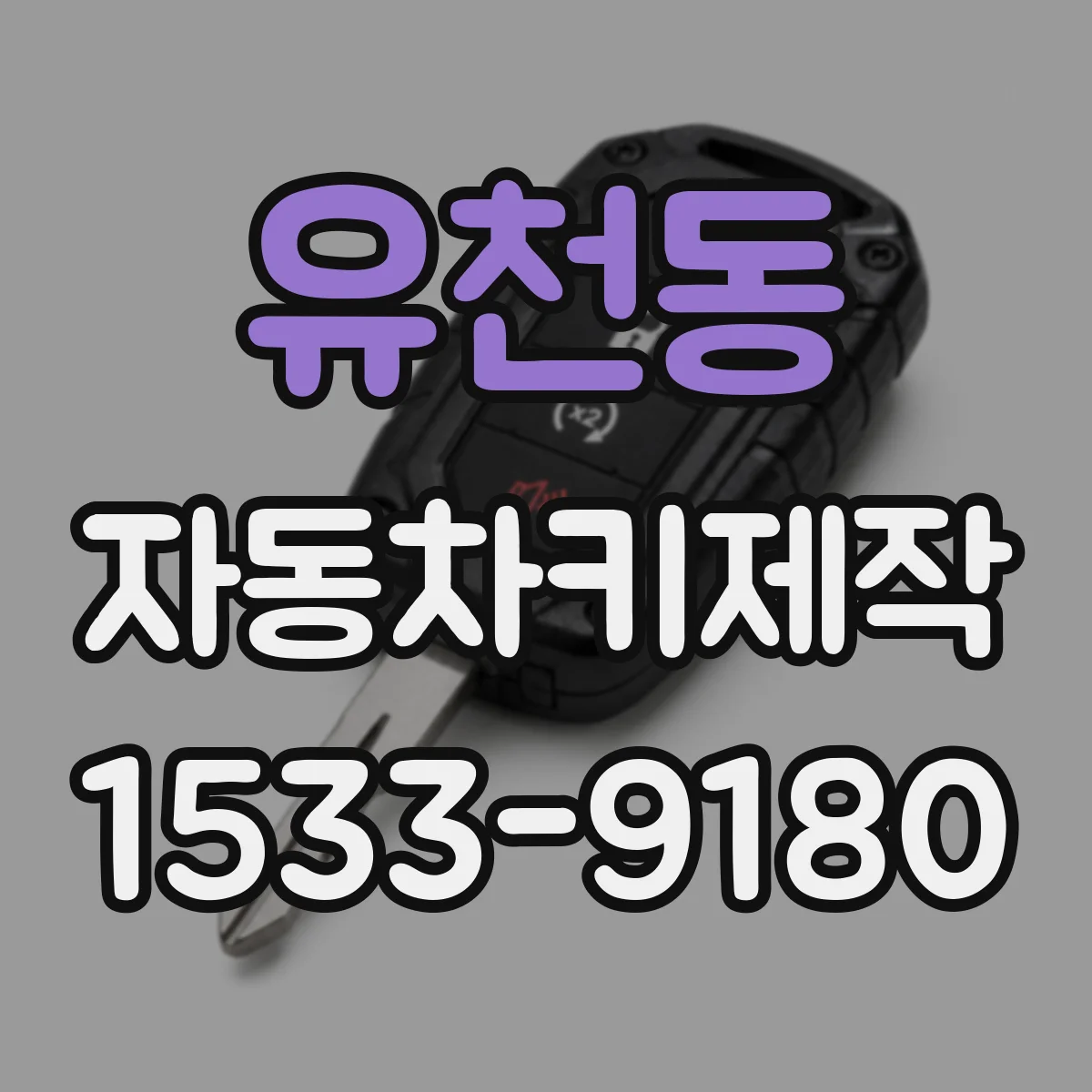 유천동 자동차키제작
