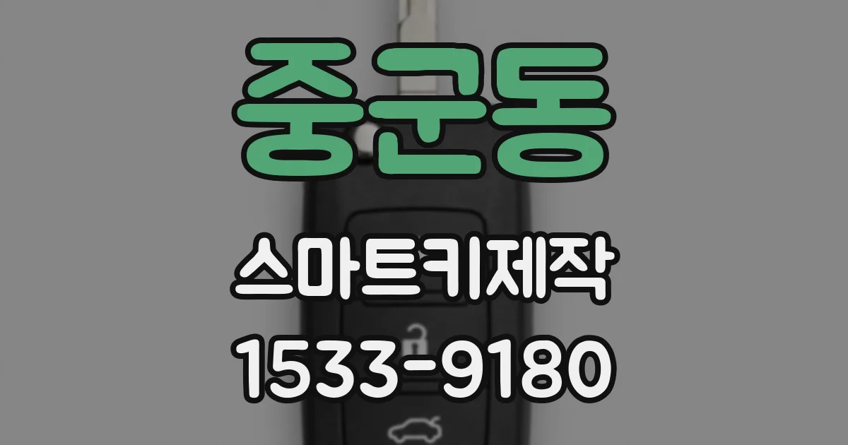 중군동 스마트키제작
