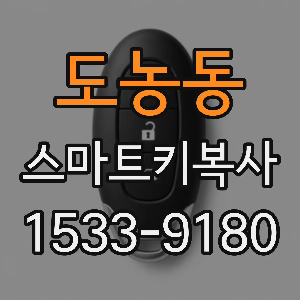 도농동 스마트키복사