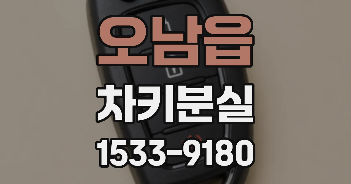 오남읍 차키분실