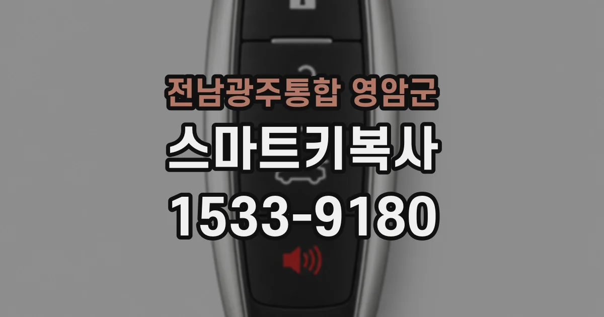 전남광주통합 영암군 스마트키복사