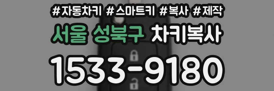 서울 성북구 차키복사