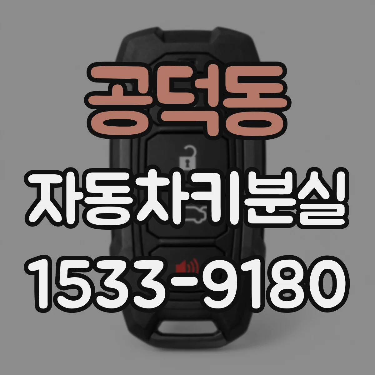 공덕동 자동차키분실