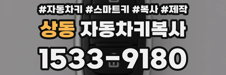 상동 자동차키복사