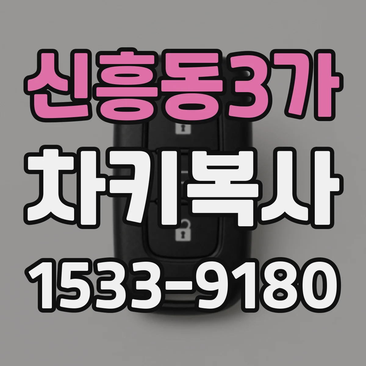 신흥동3가 차키복사