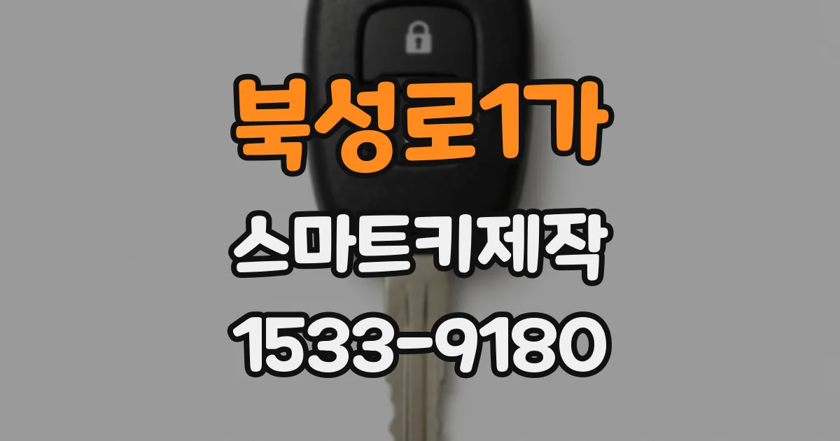 북성로1가 스마트키제작