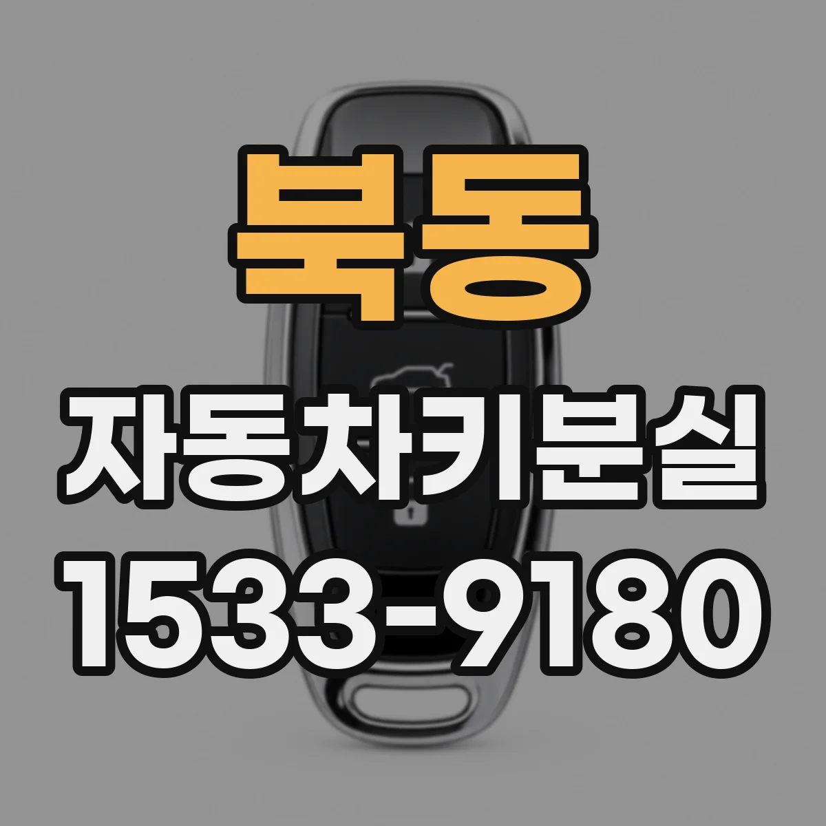 북동 자동차키분실