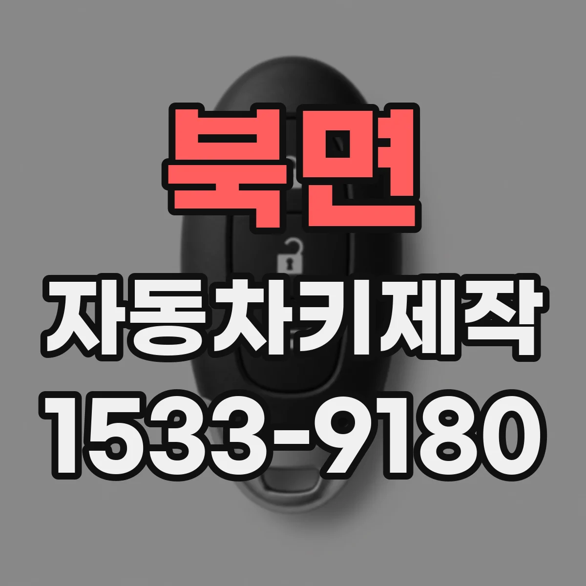 북면 자동차키제작