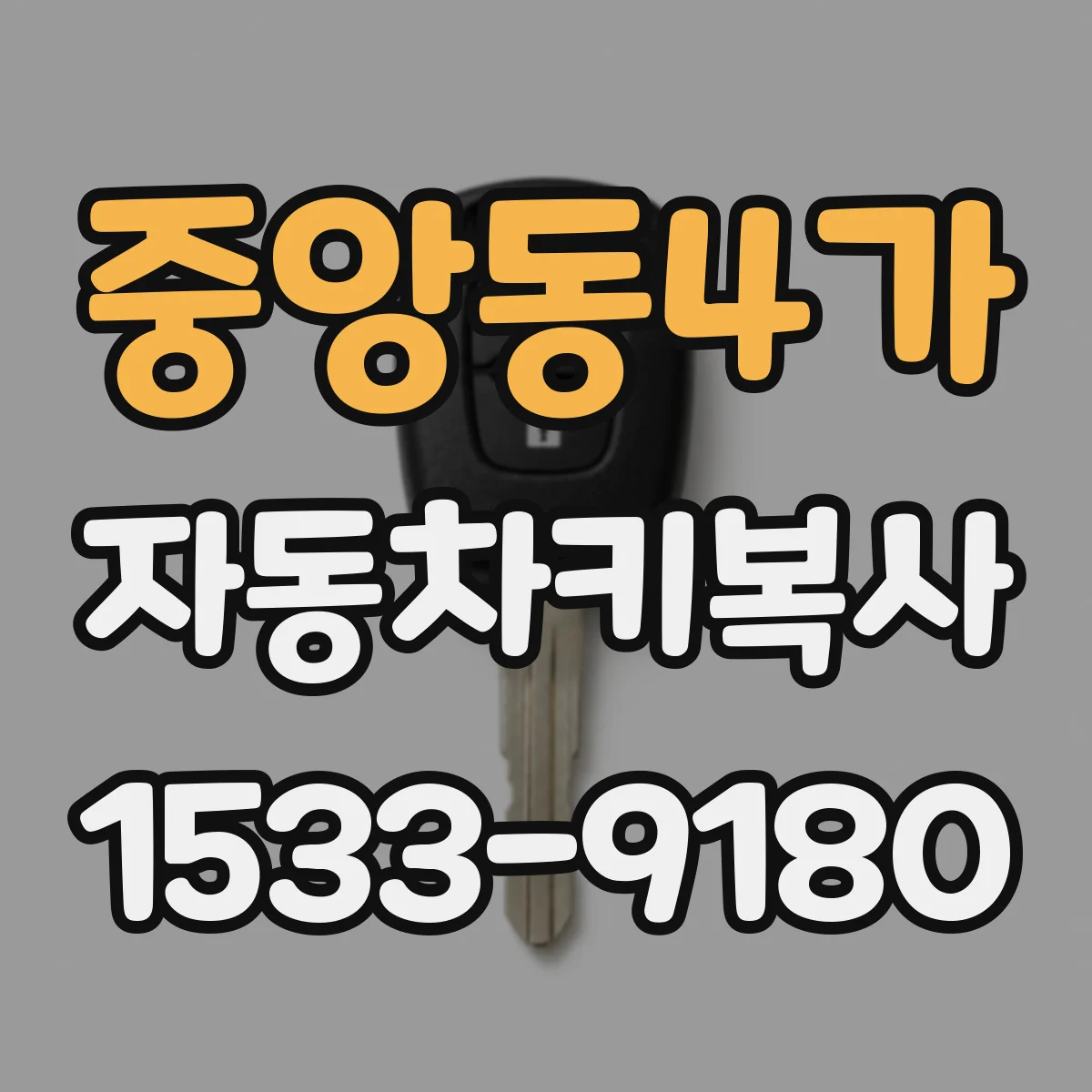 중앙동4가 자동차키복사