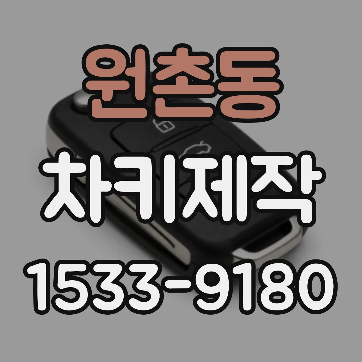 원촌동 차키제작
