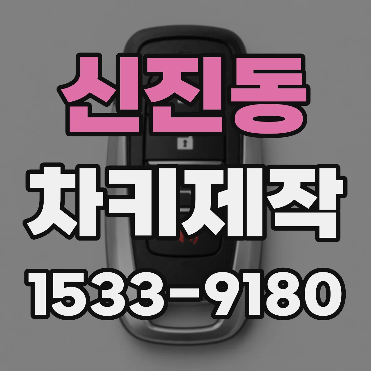 신진동 차키제작