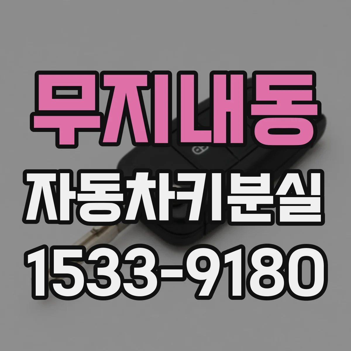 무지내동 자동차키분실