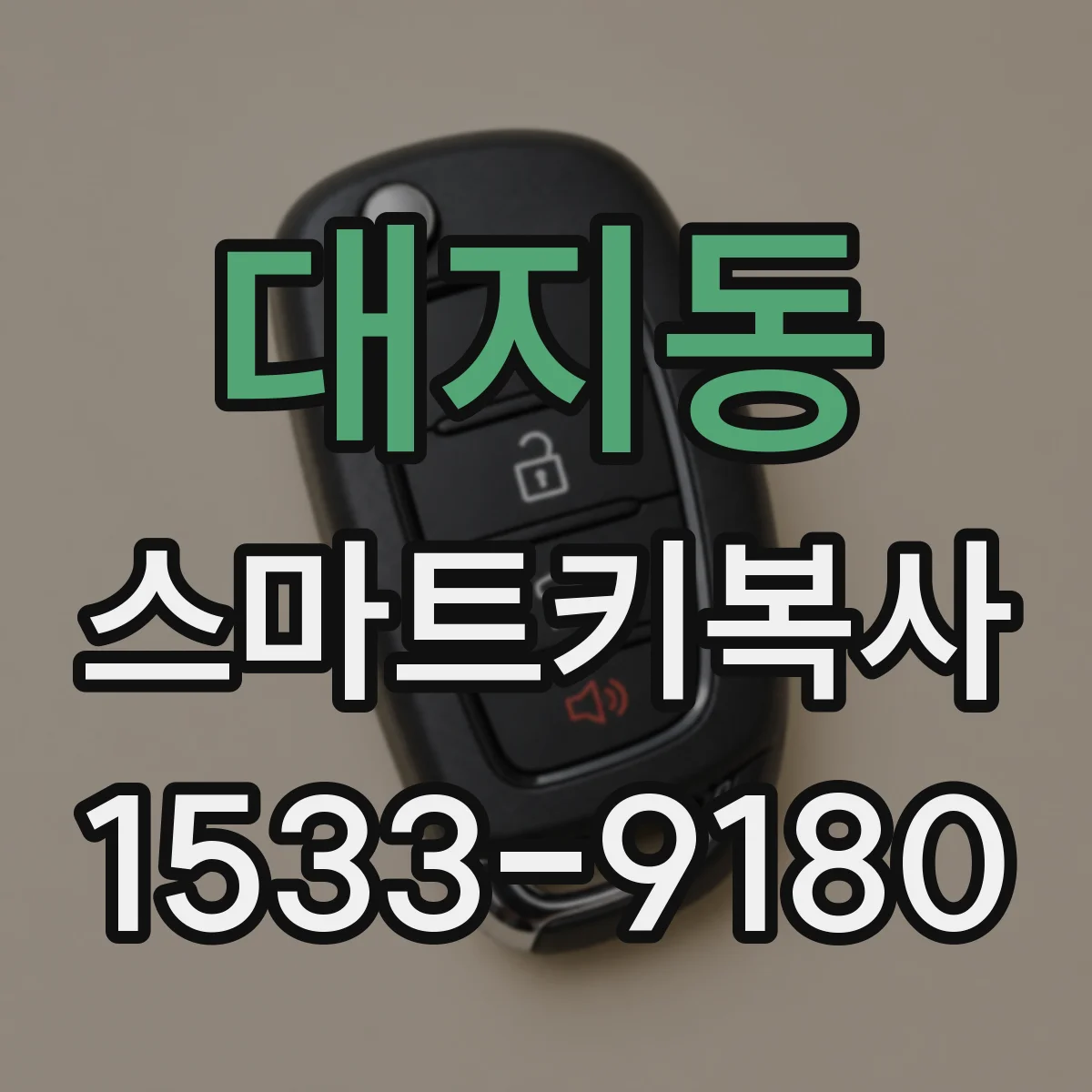 대지동 스마트키복사