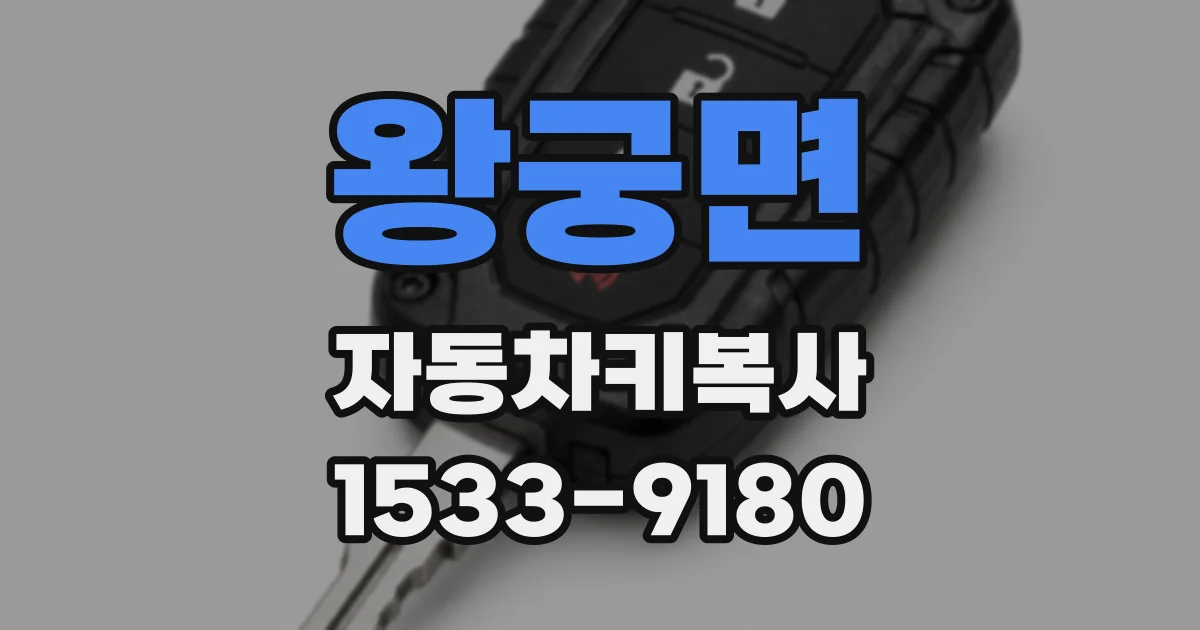 왕궁면 자동차키복사