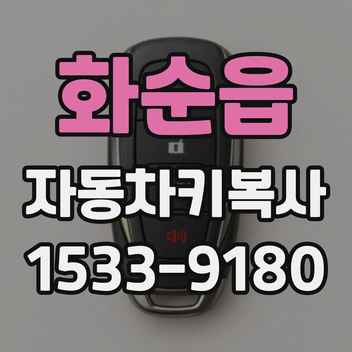화순읍 자동차키복사