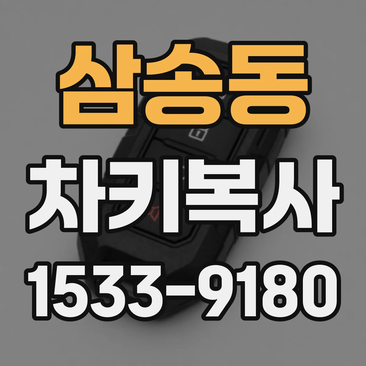 삼송동 차키복사