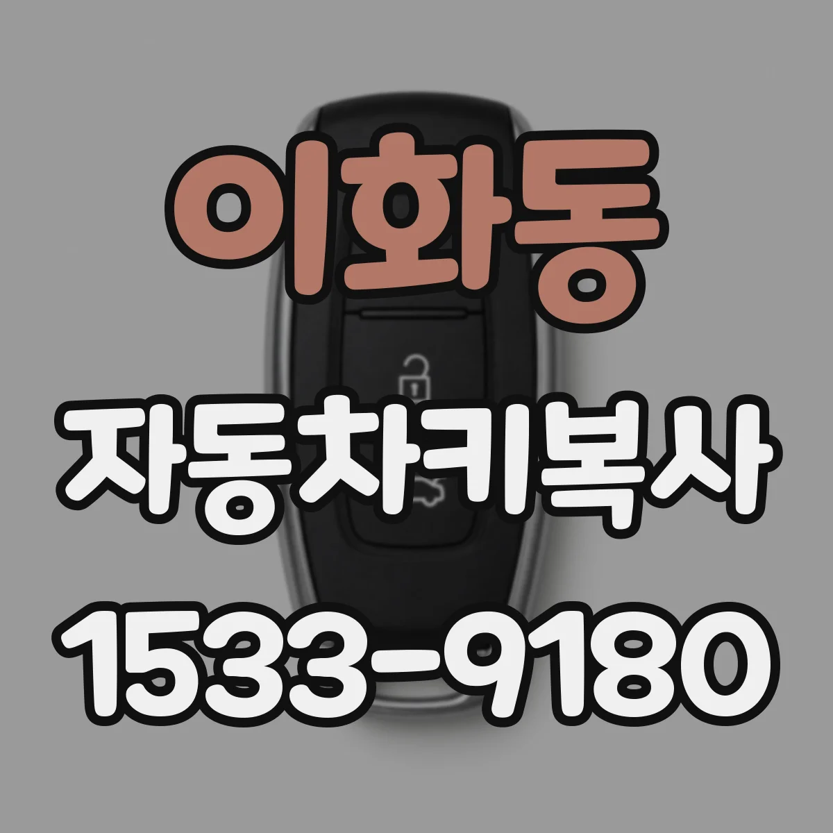 이화동 자동차키복사