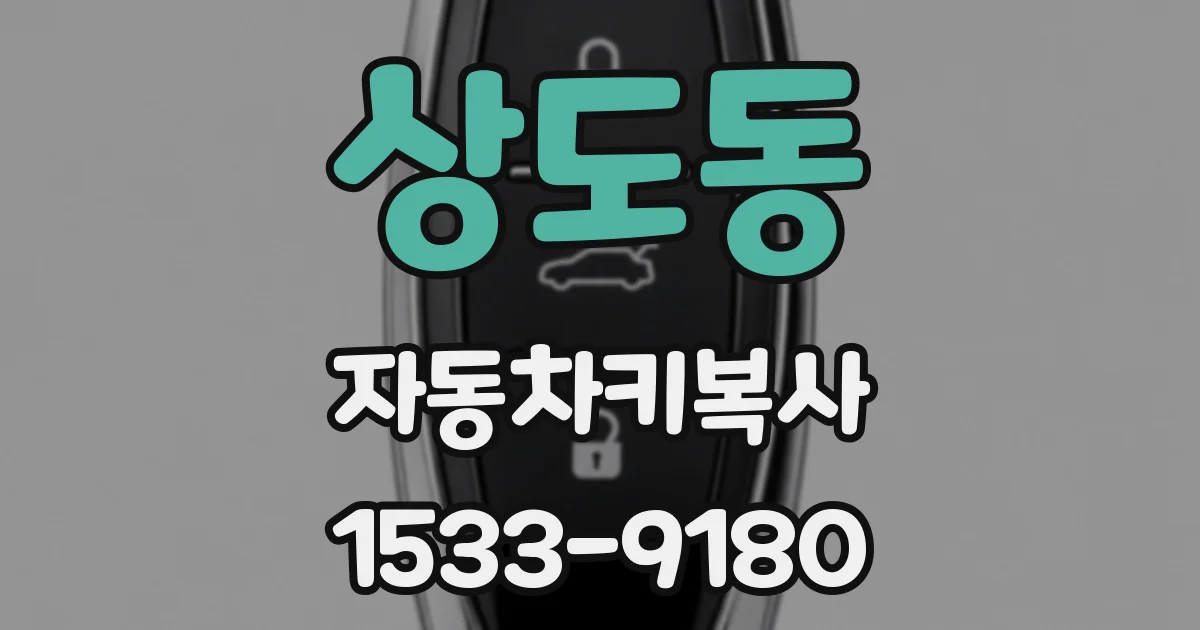 상도동 자동차키복사