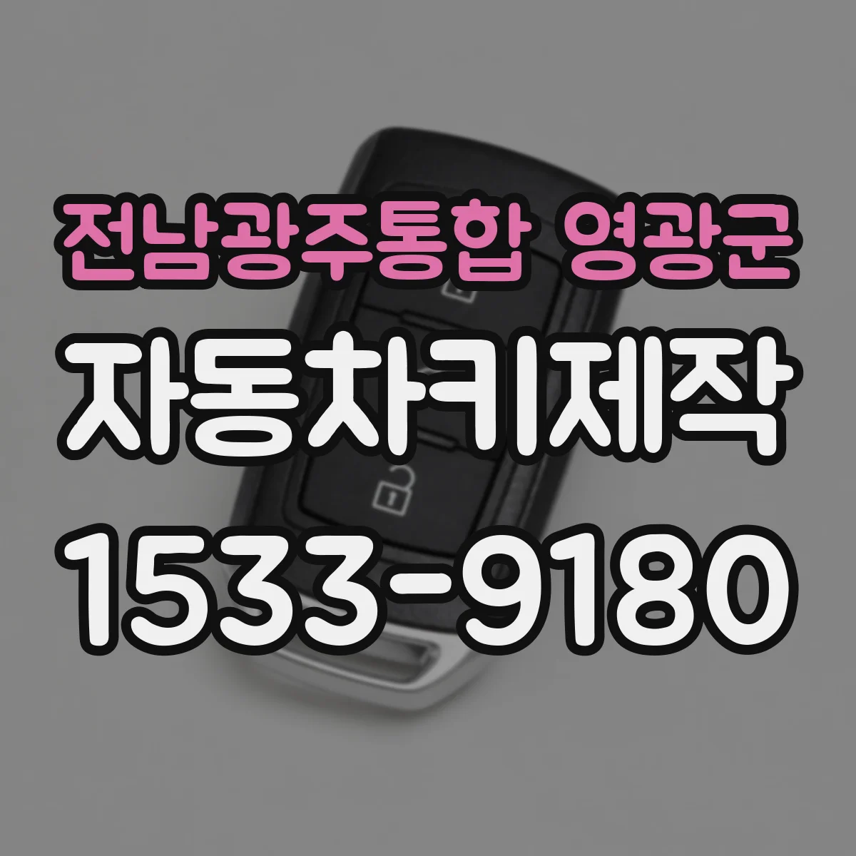 전남광주통합 영광군 자동차키제작
