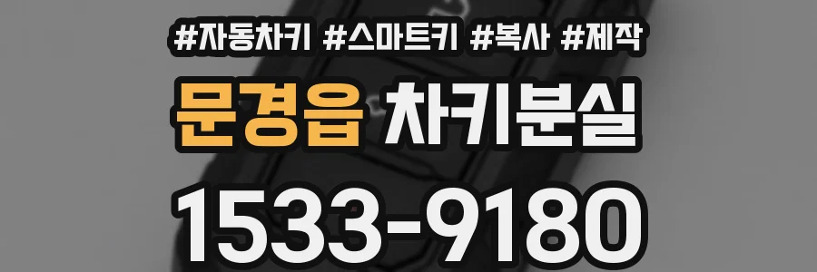 문경읍 차키분실
