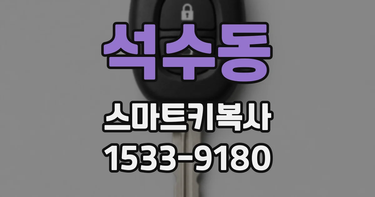 석수동 스마트키복사