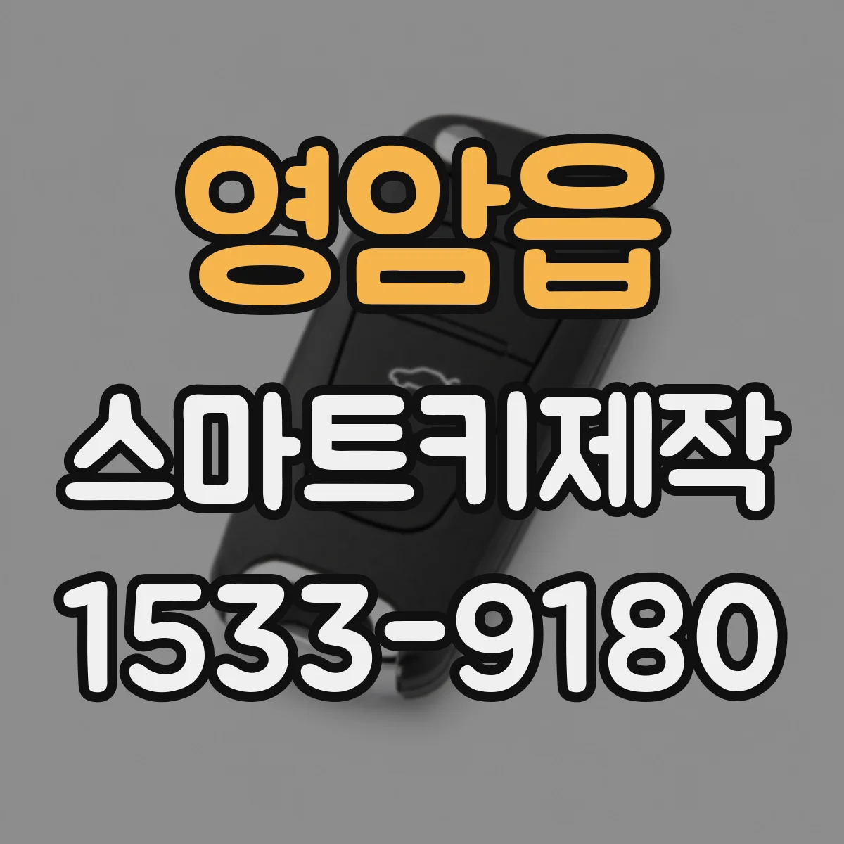 영암읍 스마트키제작
