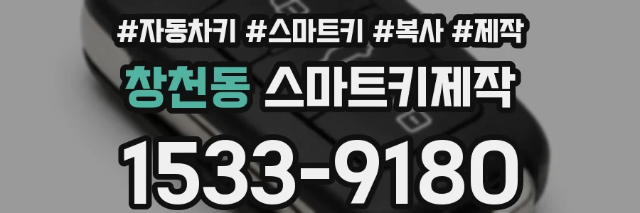 창천동 스마트키제작