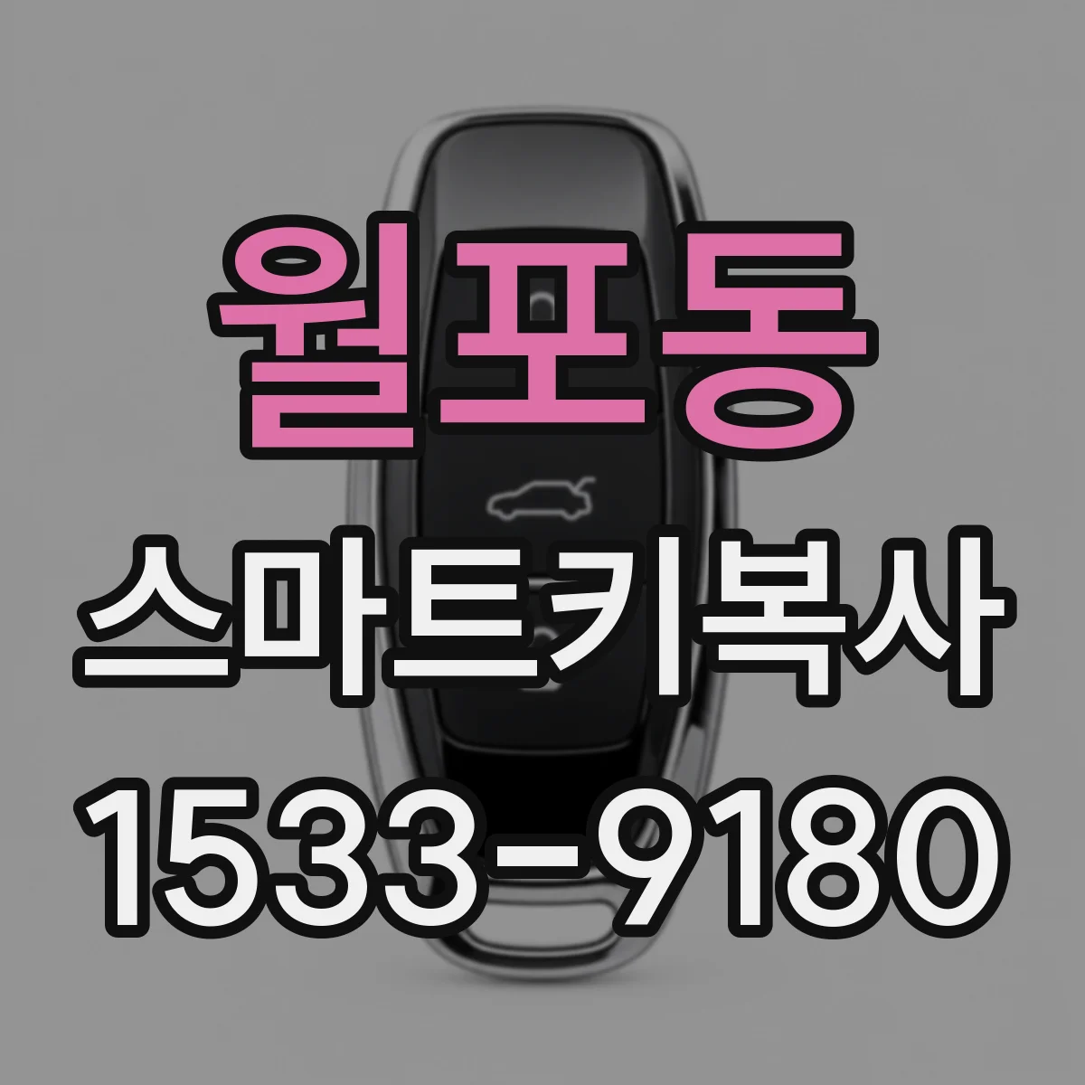 월포동 스마트키복사