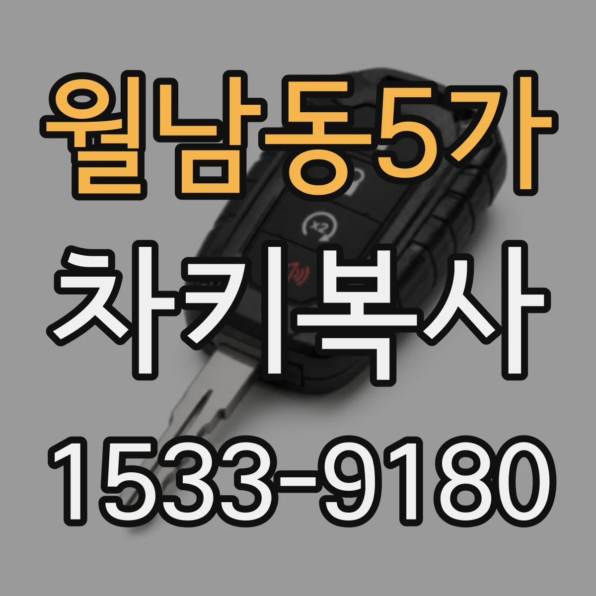 월남동5가 차키복사