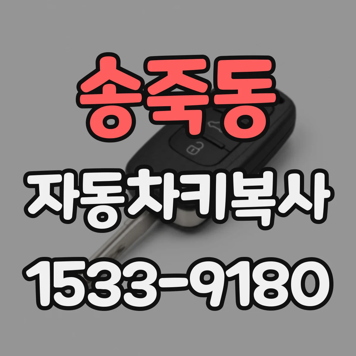 송죽동 자동차키복사