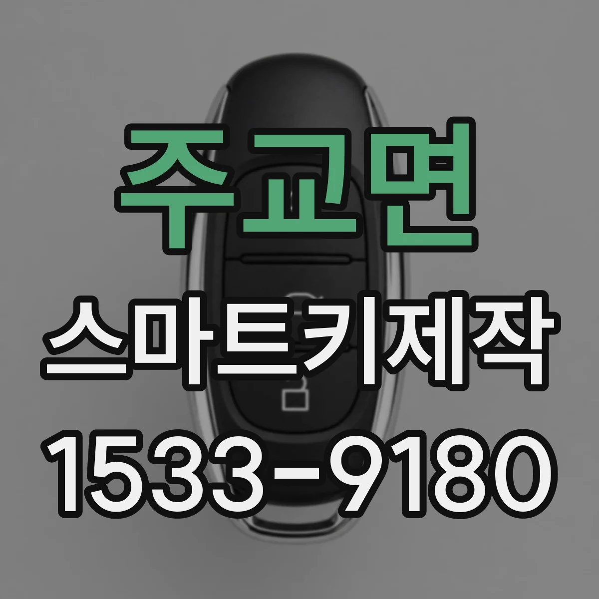 주교면 스마트키제작
