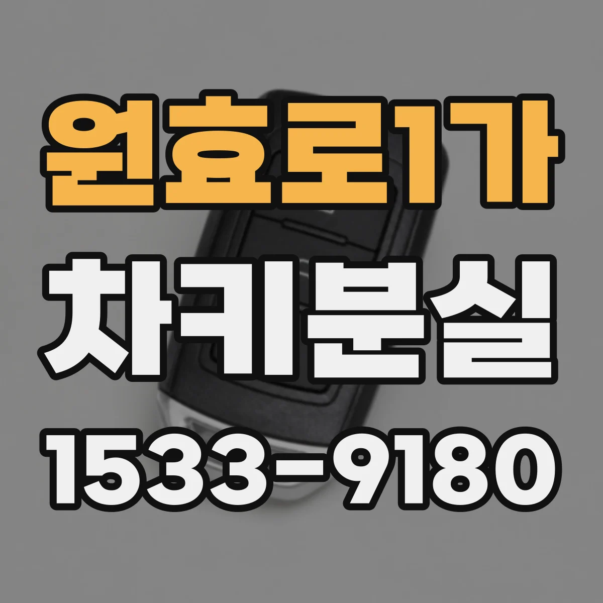 원효로1가 차키분실