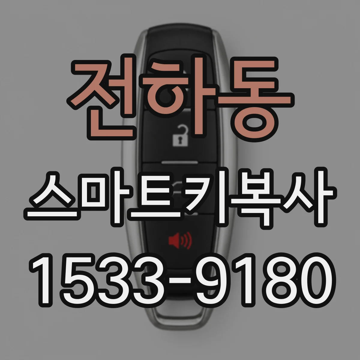 전하동 스마트키복사